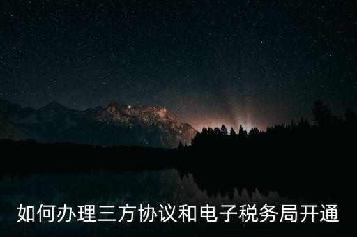 如何在網(wǎng)上申請地稅第三方，稅務第三方協(xié)議辦理流程