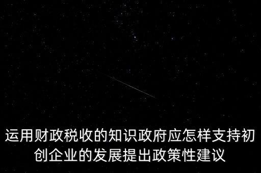 財政部門如何支持稅務(wù)部門，稅收是由那個機關(guān)征收它的機構(gòu)怎么設(shè)置