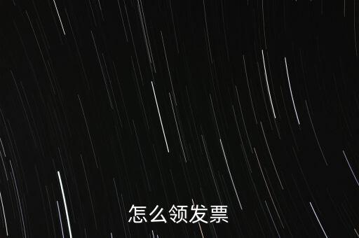 如何申請領(lǐng)購發(fā)票，怎樣領(lǐng)購發(fā)票