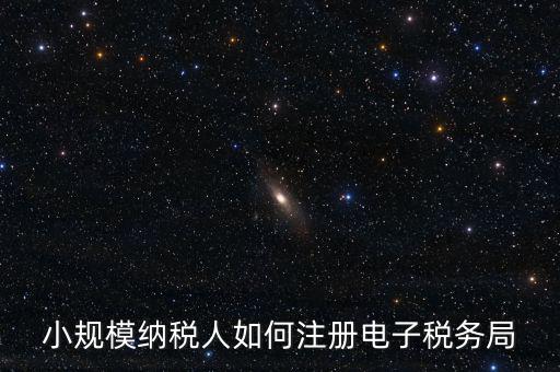 珠海如何注冊(cè)電子稅務(wù)局賬號(hào)，小規(guī)模納稅人如何注冊(cè)電子稅務(wù)局