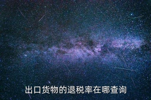 出口貨物的退稅率在哪查詢(xún)