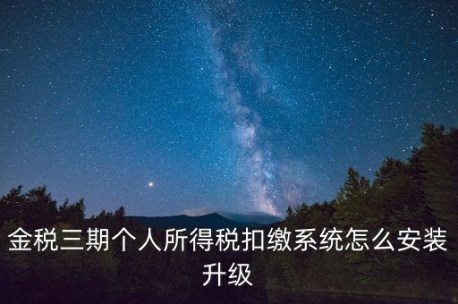 金稅3期報稅系統(tǒng)如何安裝，如何重裝金稅三期個人所得稅扣繳系統(tǒng)