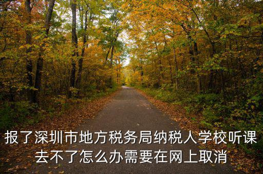 福田稅務(wù)局如何取消預(yù)約，地稅務(wù)局怎樣取消綁定手機(jī)號(hào)嗎