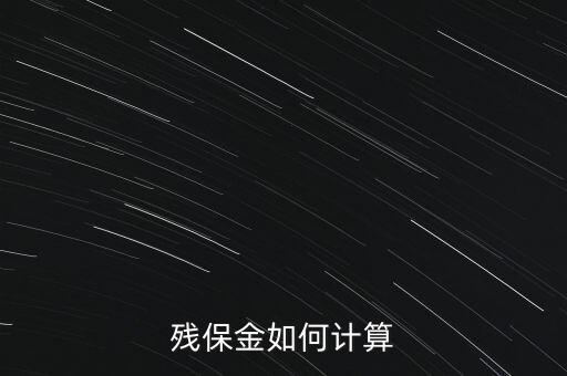 湖南殘疾人保障金如何計算方法，殘保金怎么計算