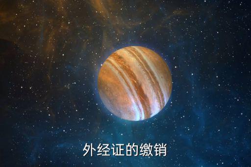 如何繳銷外出經(jīng)營(yíng)證明，外出經(jīng)營(yíng)許可證可以電話或網(wǎng)上繳銷嗎