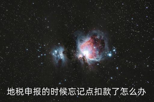 地稅如何點(diǎn)扣款，請(qǐng)教前輩在地稅報(bào)的那些稅種怎么交稅國(guó)稅的可以直接在網(wǎng)上點(diǎn)