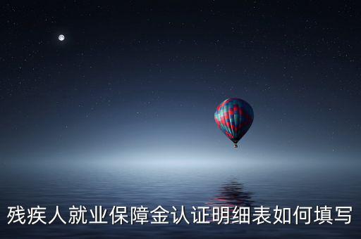 殘疾人就業(yè)如何申報表，如何重新申報