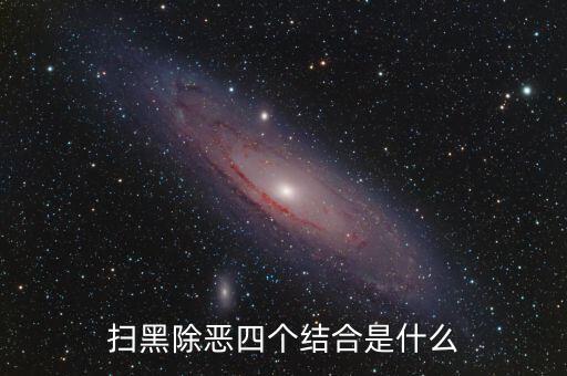稅務(wù)干部如何掃黑除惡，掃黑除惡四個結(jié)合是什么