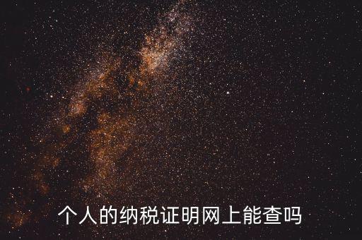 國(guó)稅納稅證明如何查詢，有沒(méi)有知道納稅證明文書號(hào)國(guó)稅是在哪里的幾位數(shù)