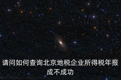 北京如何查地稅狀態(tài)正常，如何查報(bào)的地稅成功與否