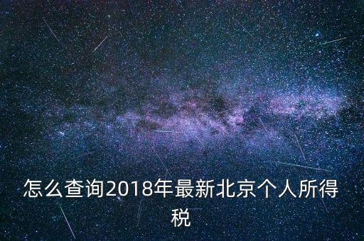 北京個(gè)人所得稅如何查，2018年北京個(gè)人所得稅繳納記錄查詢(xún)?nèi)绾尾?/></a></span><span id=