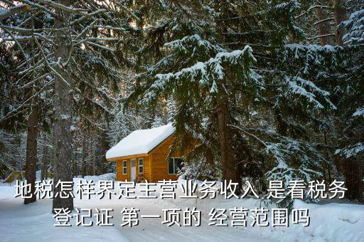 稅務(wù)局的主業(yè)是如何區(qū)分的，一個企業(yè)怎么區(qū)分交國稅地稅營業(yè)稅增值稅