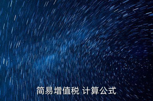如何用簡易計算增值稅，增值稅簡易計稅方法計算公式是什么 會計問答網