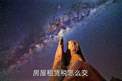 房屋租賃如何納稅，租房合同怎么交稅