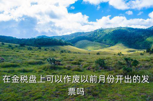 如何作廢以前稅號發(fā)票嗎，已開增值稅普通發(fā)票稅號錯了怎么作廢