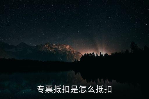 貨運(yùn)專(zhuān)票如何抵扣，貨物運(yùn)輸業(yè)增值稅專(zhuān)用發(fā)票如何抵扣