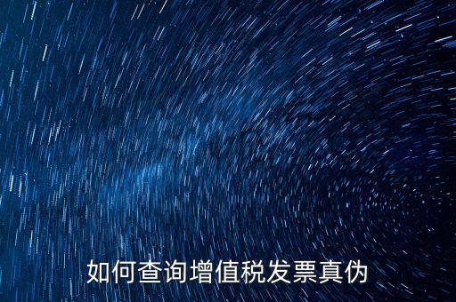 如何查增值稅票真假，怎么查稅票的真假