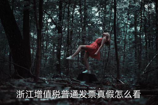 浙江如何查詢發(fā)票真?zhèn)尾樵?，浙江增值稅普通發(fā)票真假怎么看
