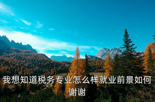 稅務(wù)師職業(yè)前景如何，注冊(cè)稅務(wù)師前景暗淡嗎