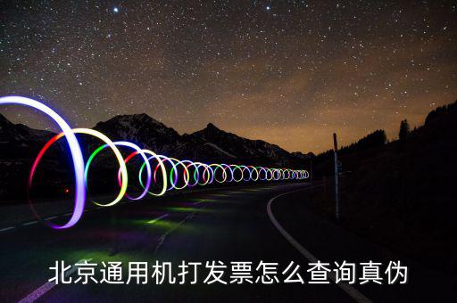 北京網(wǎng)上如何查詢專用發(fā)票真?zhèn)尾樵?，北京電子發(fā)票真?zhèn)尾樵?/></a></span><span id=
