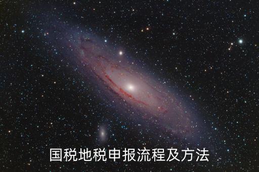 如何用國稅申報盤進(jìn)地稅系統(tǒng)，國稅報稅流程地稅報稅流程誰能告訴我