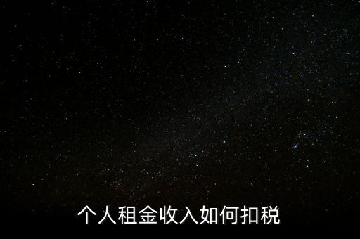 個(gè)人租賃所得如何納稅，個(gè)人出租房屋如何繳稅