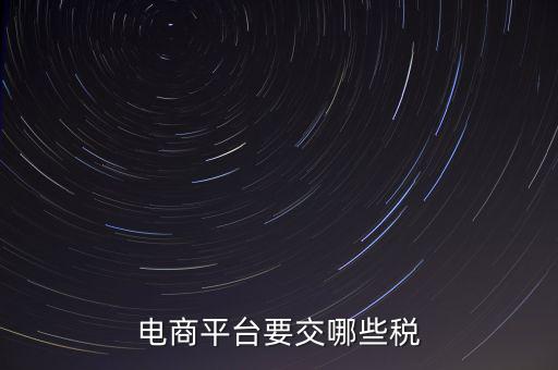 電子平臺(tái)交易如何納稅，電子商務(wù)平臺(tái)怎么納稅