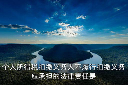 個人所得稅扣繳義務人不履行扣繳義務應承擔的法律責任是