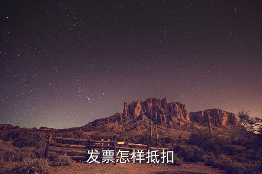 不動(dòng)產(chǎn)發(fā)票如何抵扣，發(fā)票怎樣抵扣