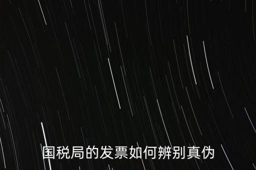 國稅如何驗證發(fā)票真?zhèn)?，怎么查國稅發(fā)票的真假
