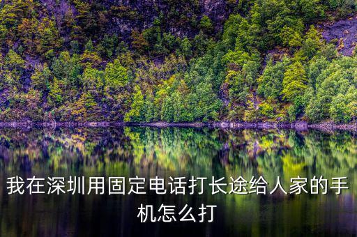 在深圳如何打異地的12366，外地打深圳的消費者協(xié)會電話怎么打