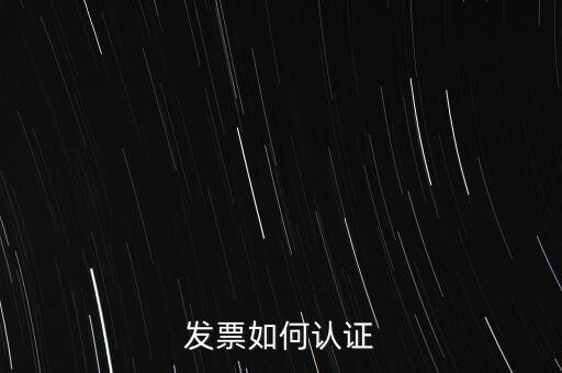 發(fā)票如何確認(rèn)，怎么確認(rèn)開出去的發(fā)票對方是否認(rèn)證