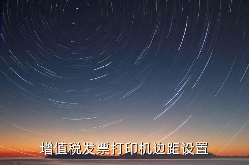 如何設置打印發(fā)票頁邊距，國稅發(fā)票邊距參數(shù)怎么設置