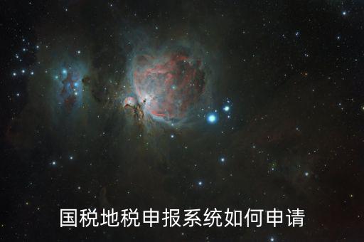 廣西國(guó)稅網(wǎng)上申報(bào)如何注冊(cè)，國(guó)稅怎么注冊(cè)