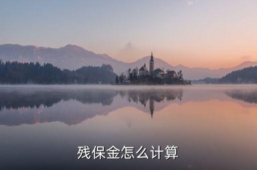 地稅殘保金如何計(jì)算方法，瑞安地稅要求殘保金按工資總額的35先交應(yīng)該怎么算