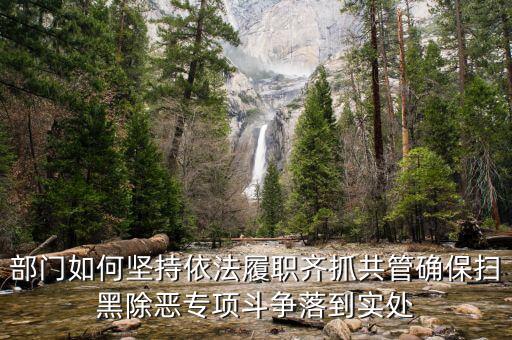 稅務(wù)人員如何掃黑除惡，掃黑除惡四個結(jié)合是什么