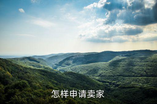 如何注冊(cè)度學(xué)堂賣家，如何注冊(cè)成為wish賣家