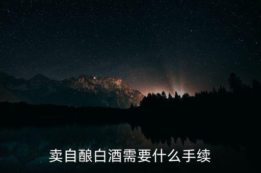 寧波小店如何領(lǐng)發(fā)票，賣自釀白酒需要什么手續(xù)