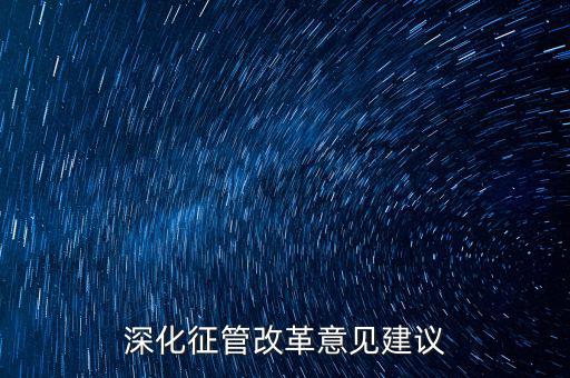 新時(shí)代如何推進(jìn)征管體制改革，深化征管改革意見建議