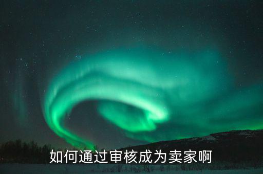 如何注冊(cè)成為度學(xué)堂賣(mài)家，我們本身是買(mǎi)家可以直接轉(zhuǎn)為賣(mài)家嗎或怎么注冊(cè)成賣(mài)家
