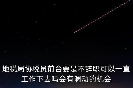 地稅前臺(tái)工作如何處理，作為前臺(tái)在工作中如何處理與上司及同事之間的關(guān)系