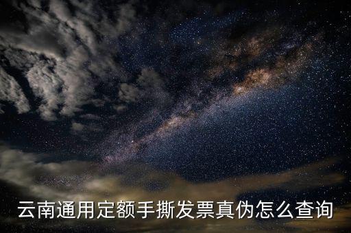 云南手撕發(fā)票如何查詢真?zhèn)尾樵?，云南通用定額手撕發(fā)票真?zhèn)卧趺床樵?/></a></span><span id=