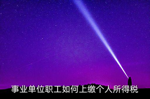 事業(yè)單位如何補繳個稅，事業(yè)單位補發(fā)工資個人所得稅如何繳納