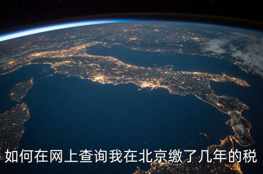 如何在網上查詢我在北京繳了幾年的稅