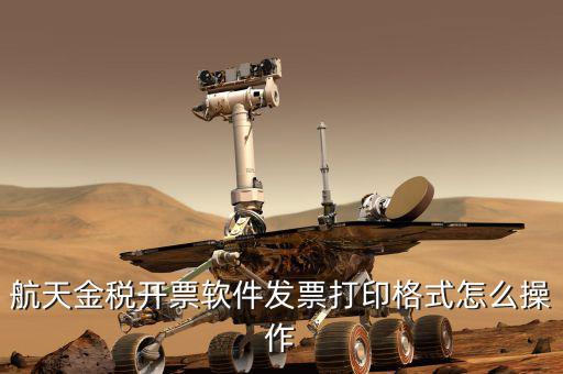 航天電子發(fā)票如何打印設(shè)置，中國(guó)航信電子客票如何打印啊