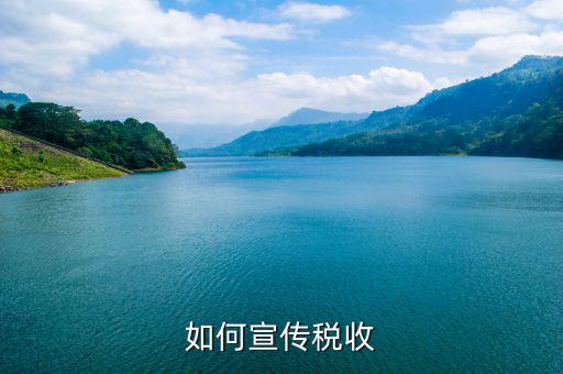 稅收政策如何確保宣傳到位，如何搞好稅收宣傳