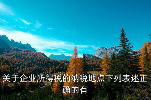 納稅地如何選擇，經(jīng)營(yíng)地和注冊(cè)地不同應(yīng)該去哪里納稅