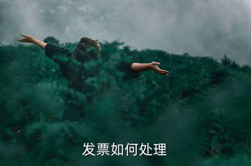 打完發(fā)票如何處理，發(fā)票如何處理