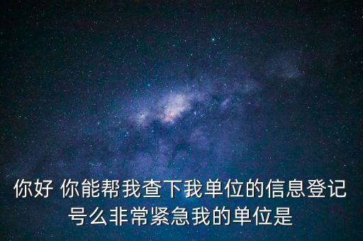 信息登記號如何查詢，Y怎樣才能用手機查找到深圳市的工商注冊登記號