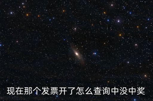 發(fā)票如何看中獎(jiǎng)，發(fā)票中獎(jiǎng)怎么査